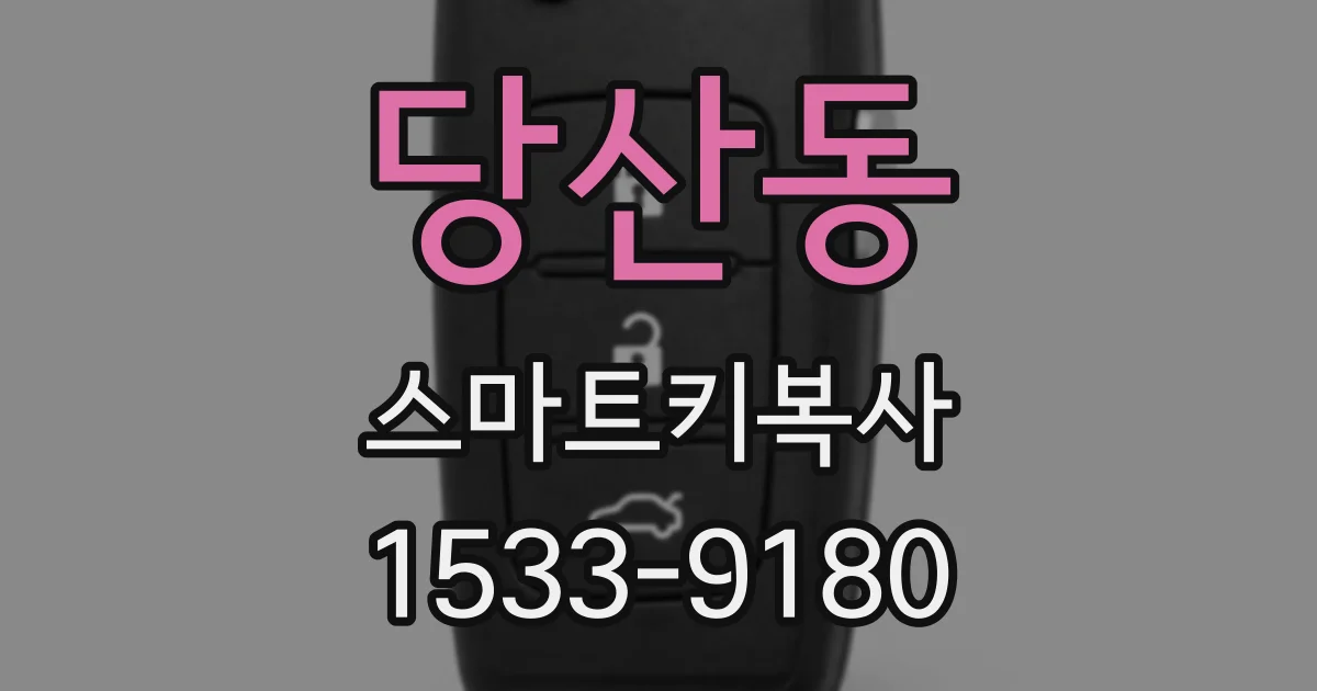 당산동 스마트키복사