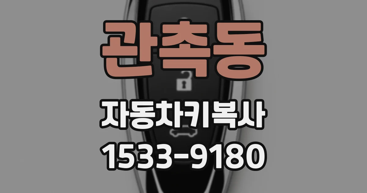 관촉동 자동차키복사