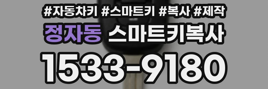 정자동 스마트키복사