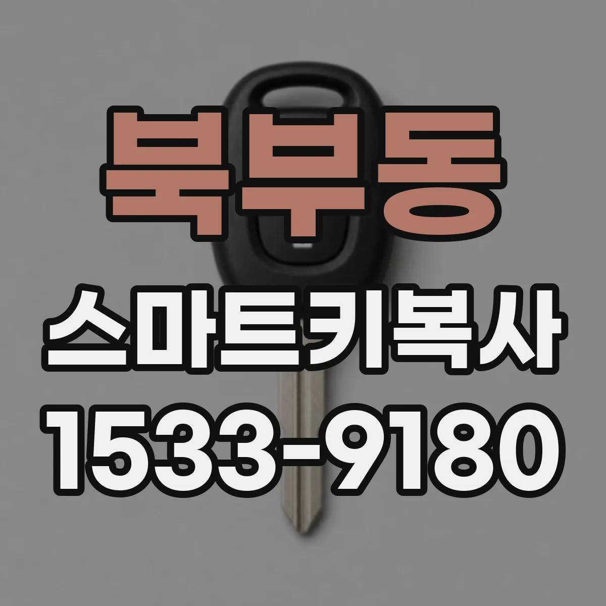 북부동 스마트키복사