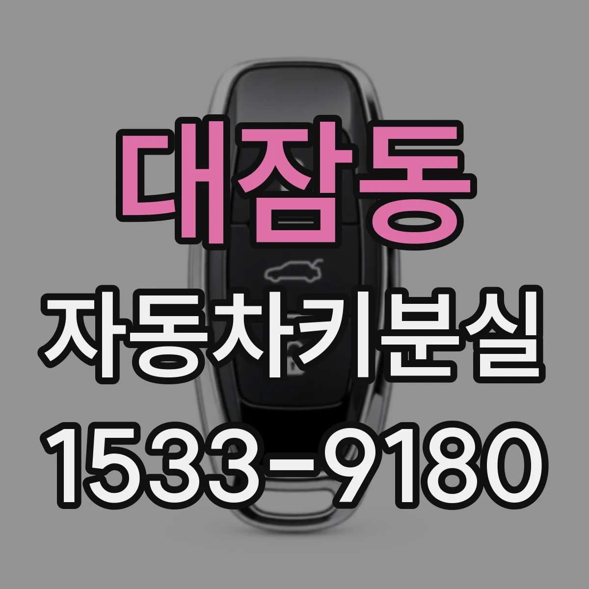대잠동 자동차키분실