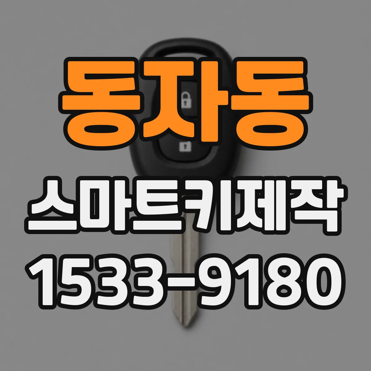 동자동 스마트키제작