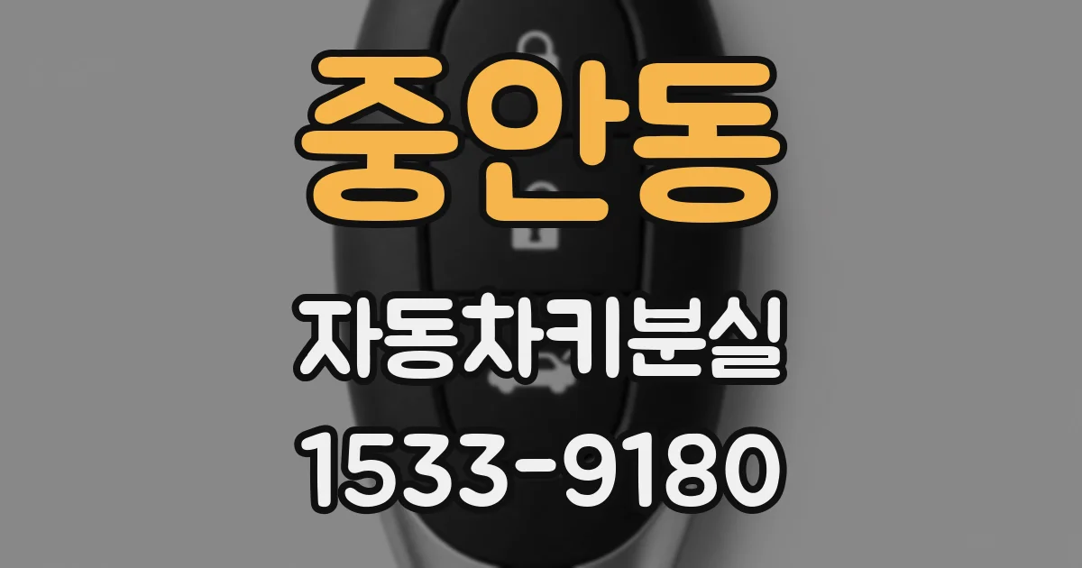 중안동 자동차키분실