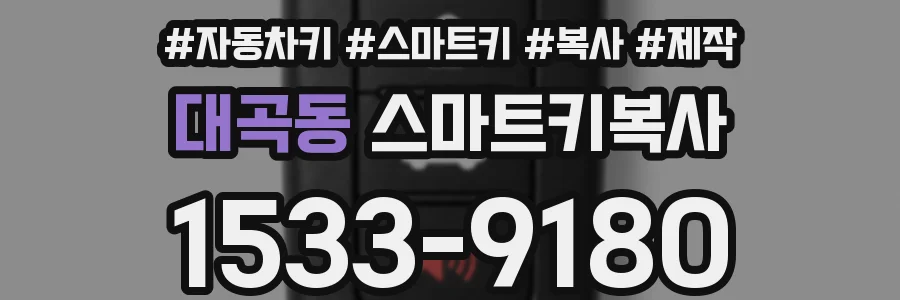 대곡동 스마트키복사