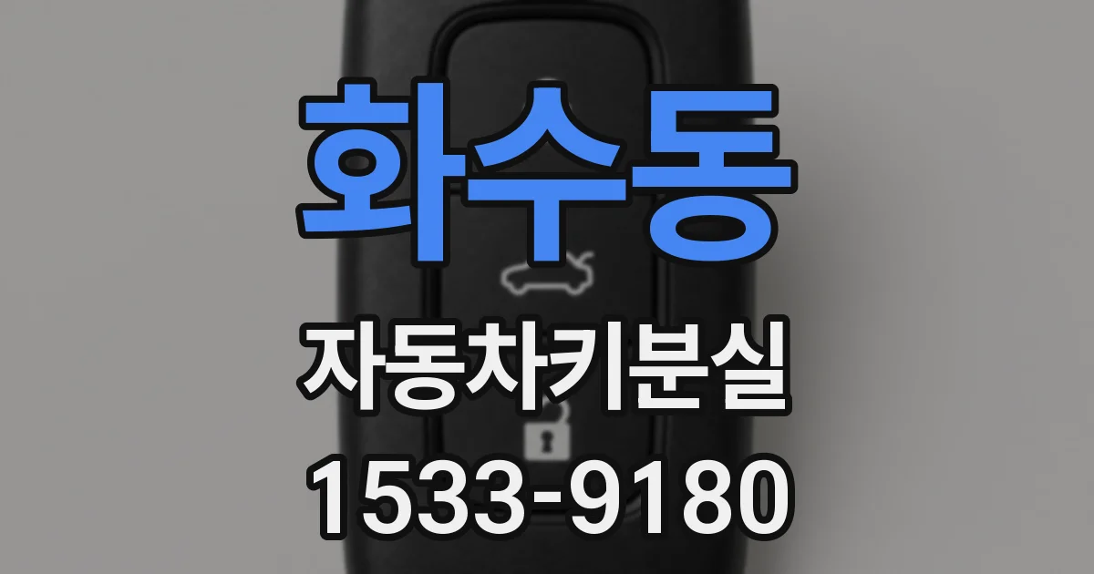 화수동 자동차키분실