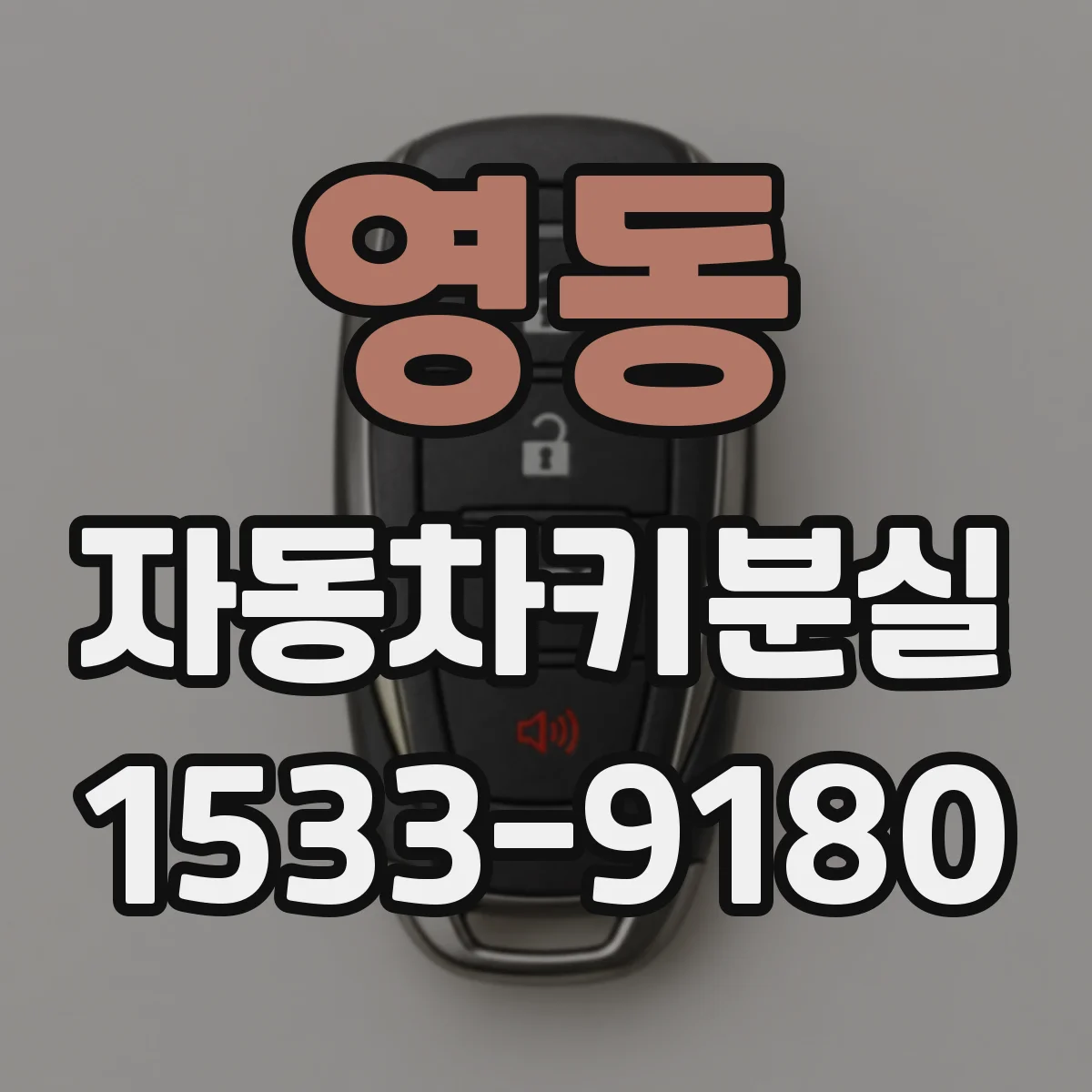 영동 자동차키분실