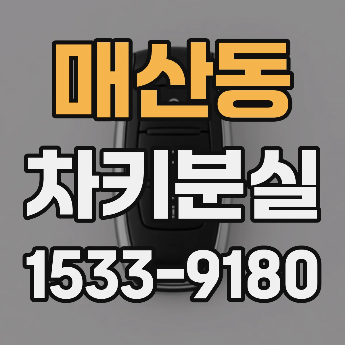 매산동 차키분실