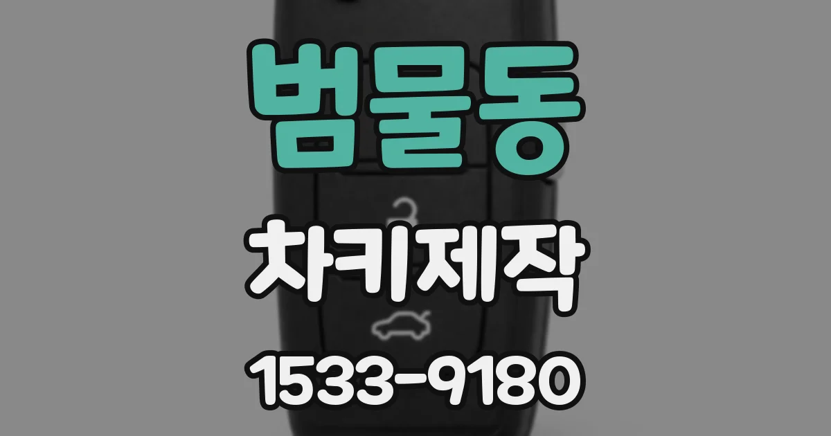 범물동 차키제작