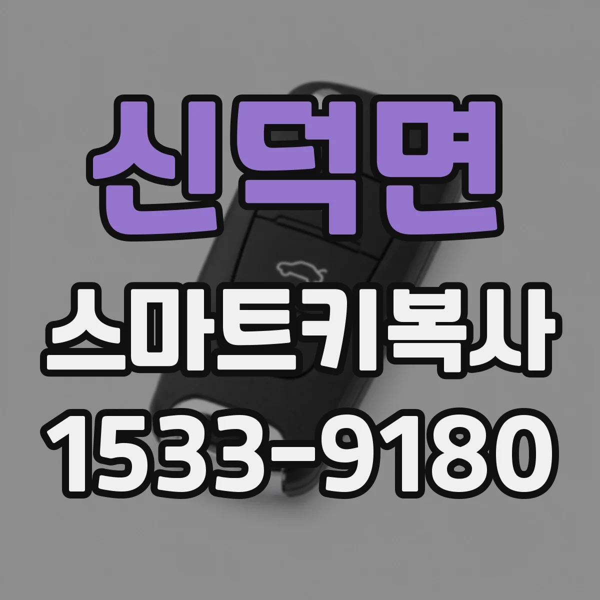 신덕면 스마트키복사