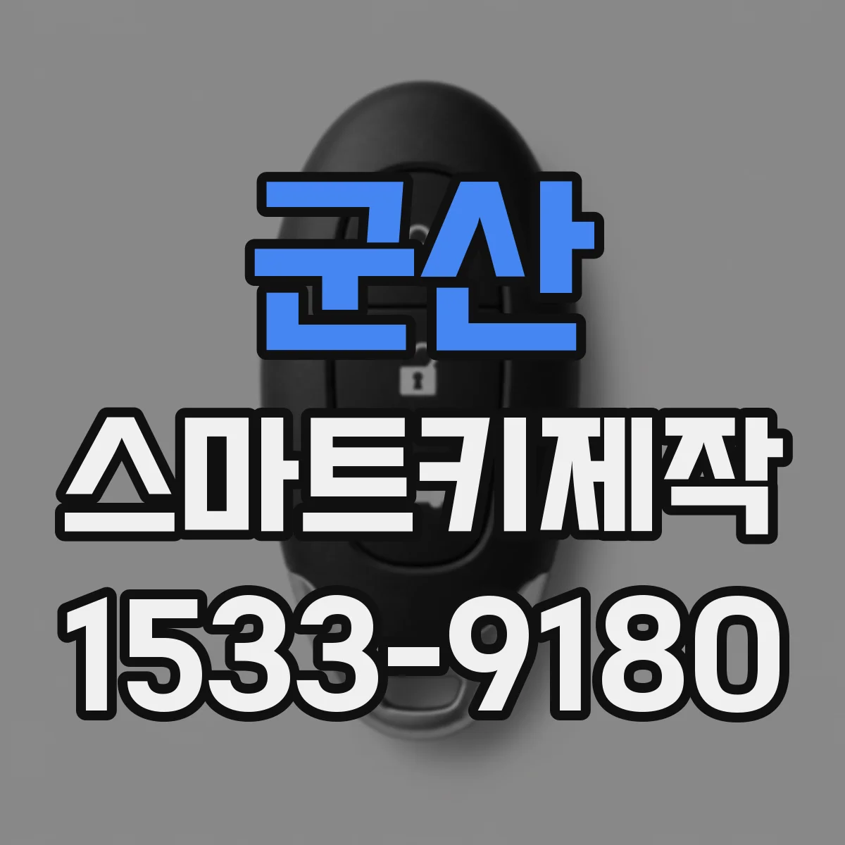 군산 스마트키제작