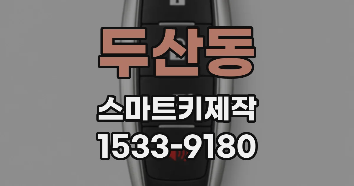 두산동 스마트키제작