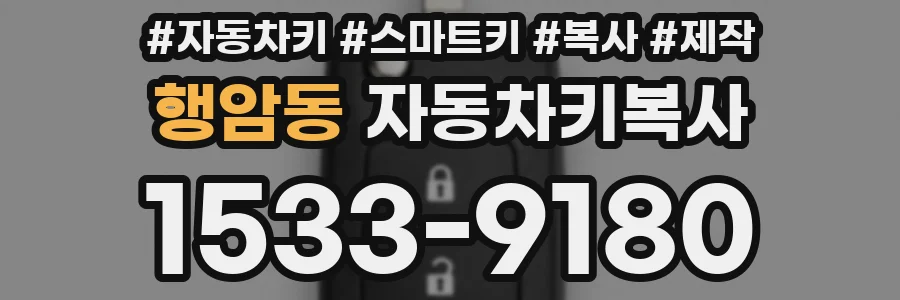 행암동 자동차키복사