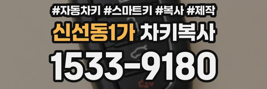 신선동1가 차키복사