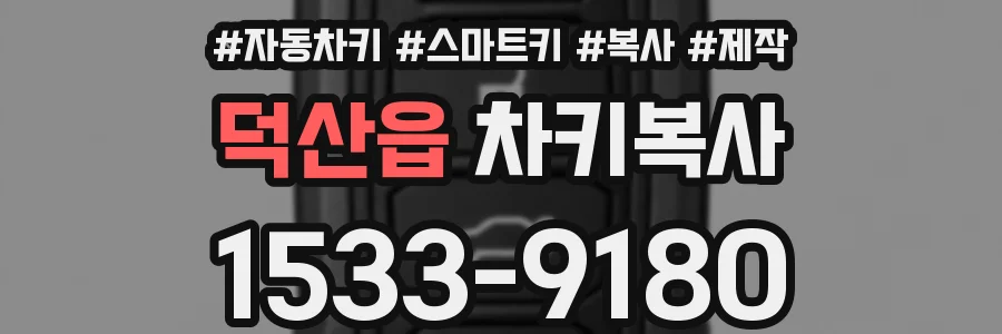 덕산읍 차키복사