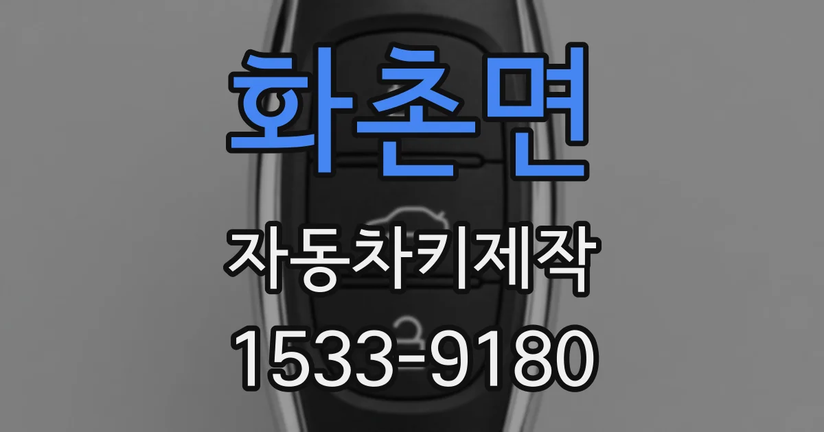 화촌면 자동차키제작