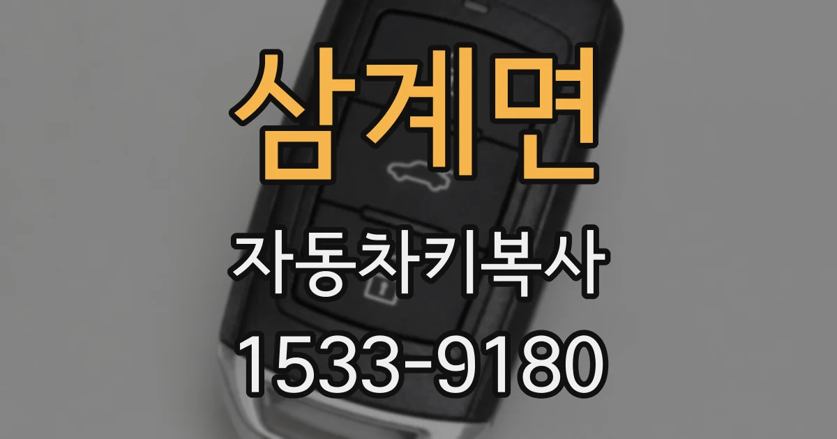 삼계면 자동차키복사