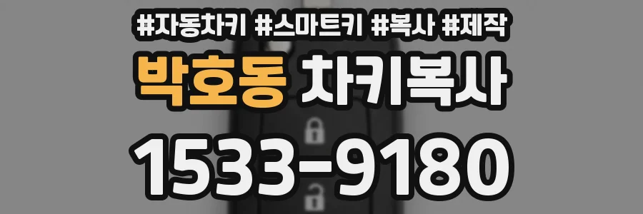 박호동 차키복사
