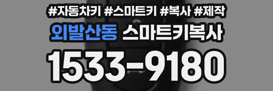 외발산동 스마트키복사