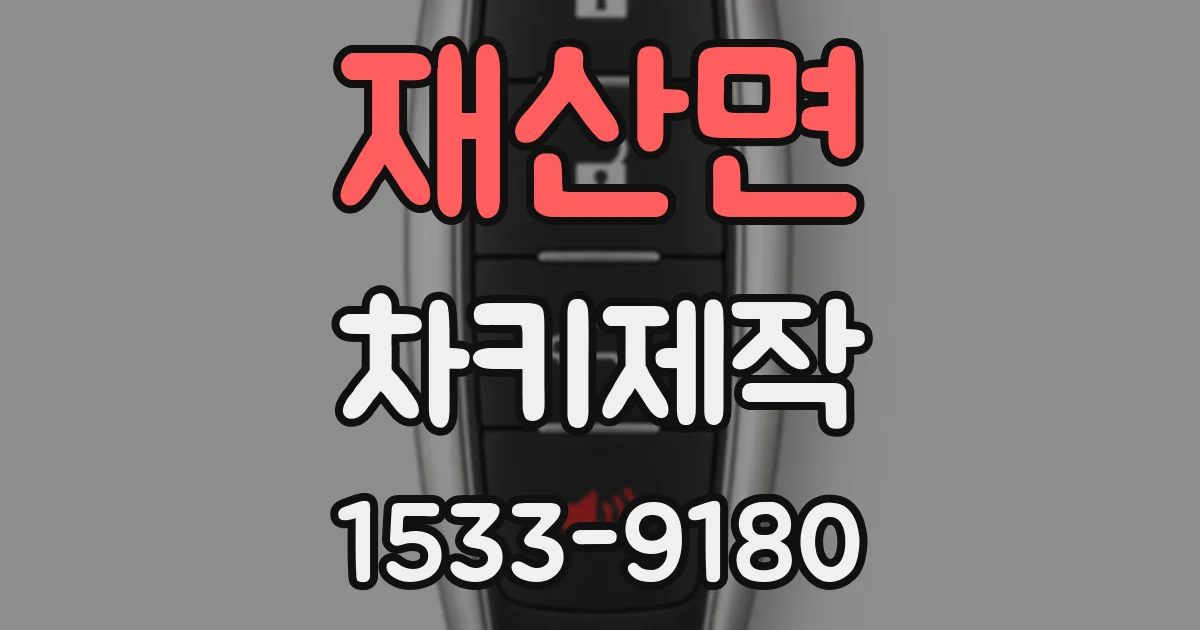 재산면 차키제작