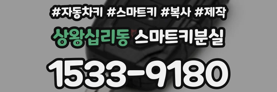상왕십리동 스마트키분실