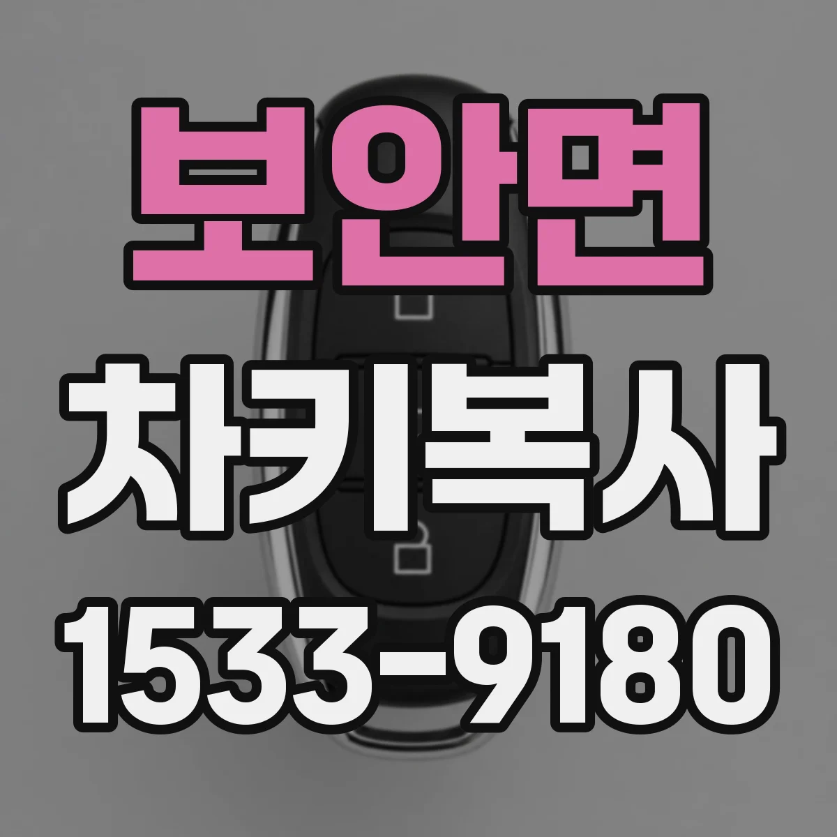 보안면 차키복사