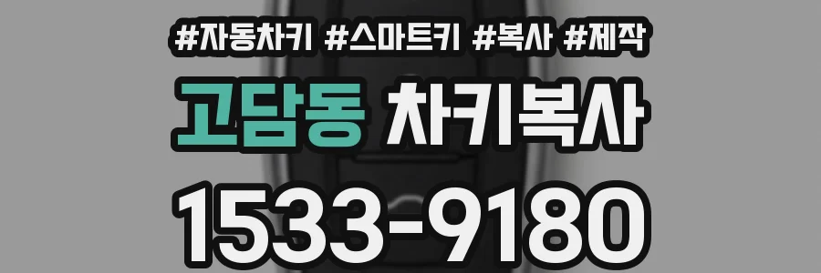 고담동 차키복사