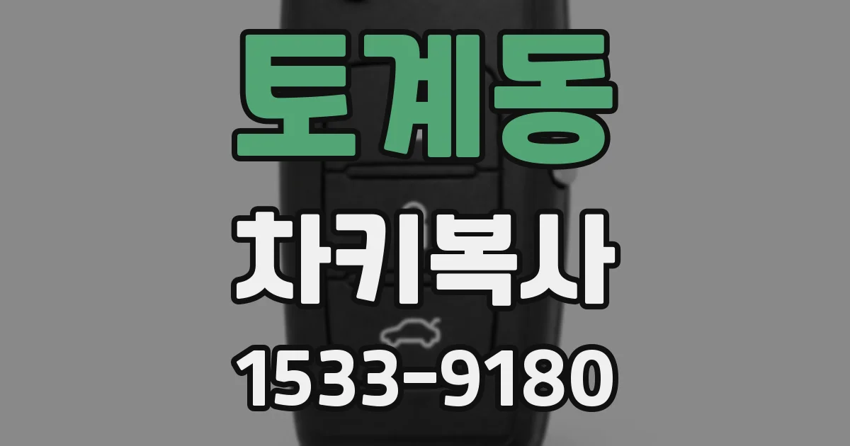 토계동 차키복사