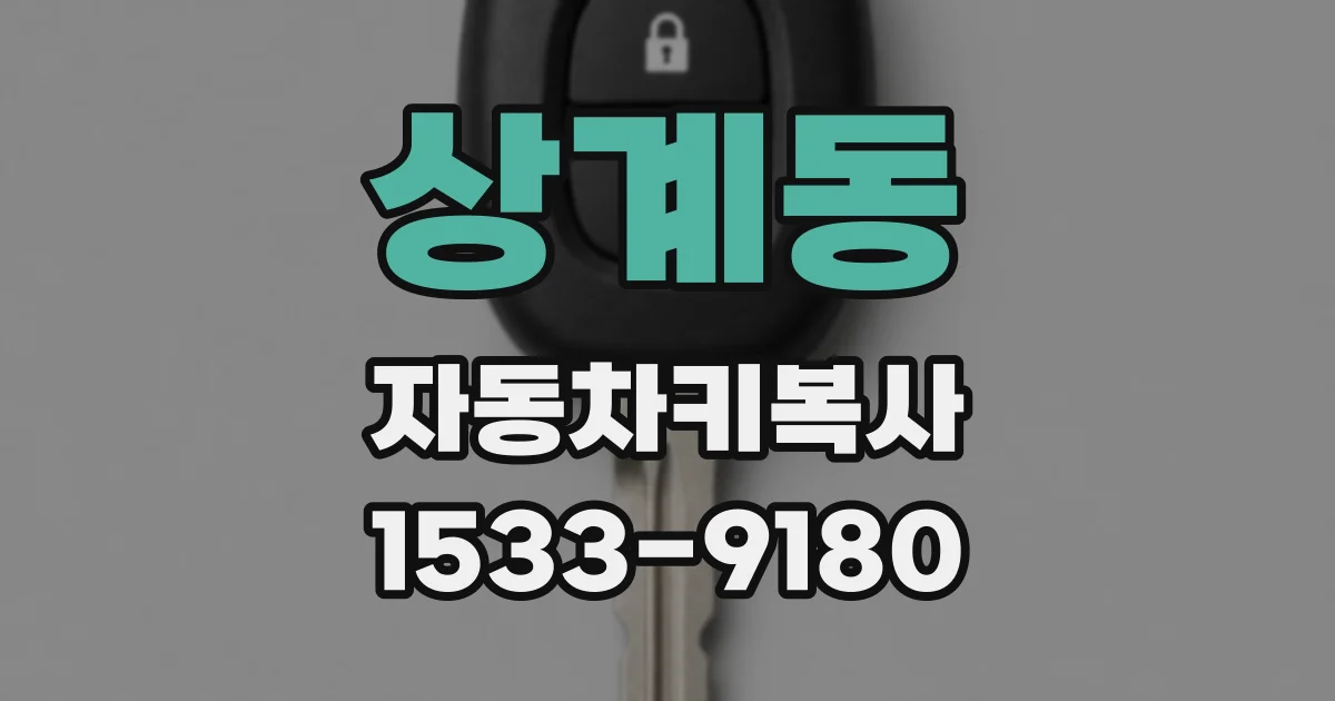 상계동 자동차키복사