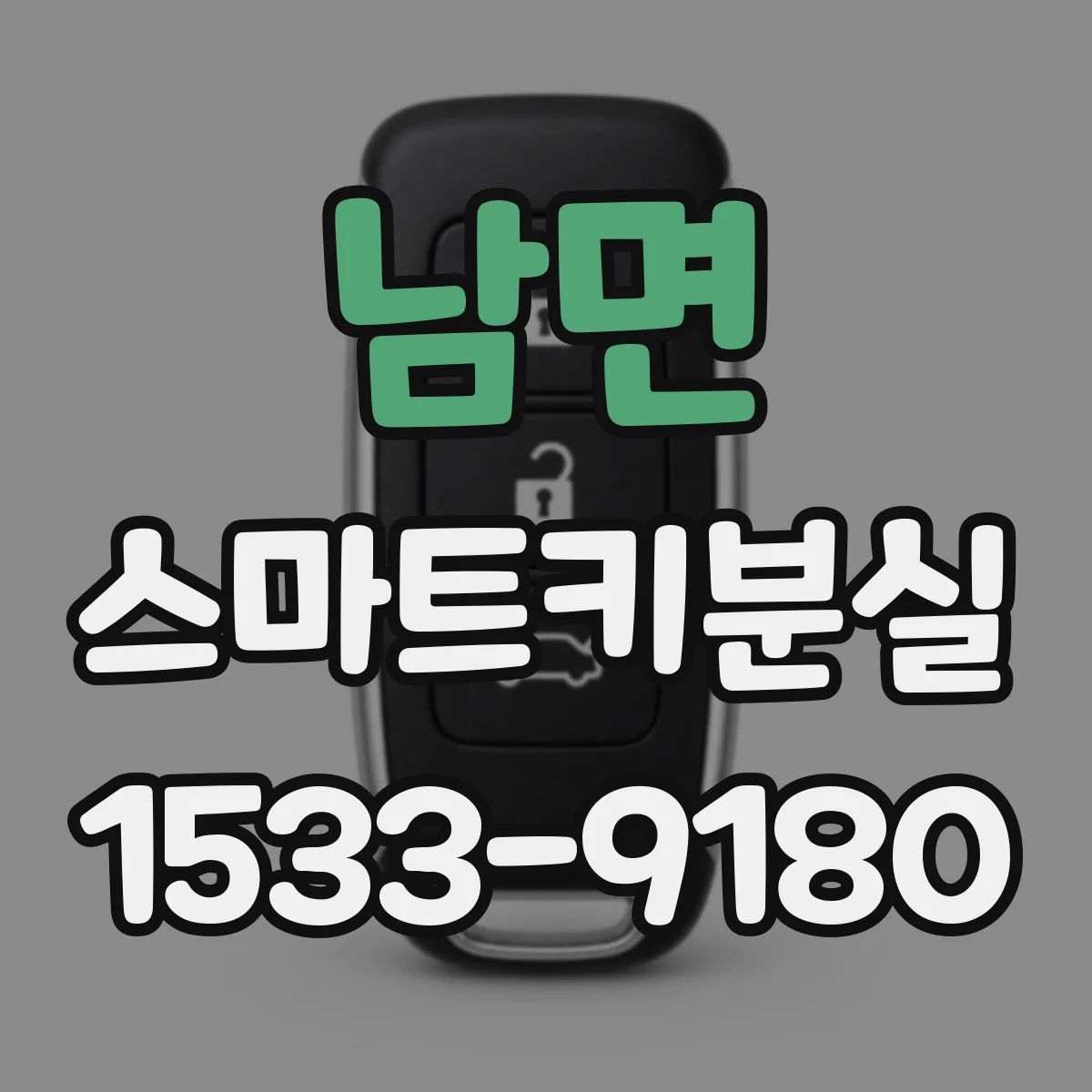 남면 스마트키분실 시 키 번호 확인하는 방법과 문의처