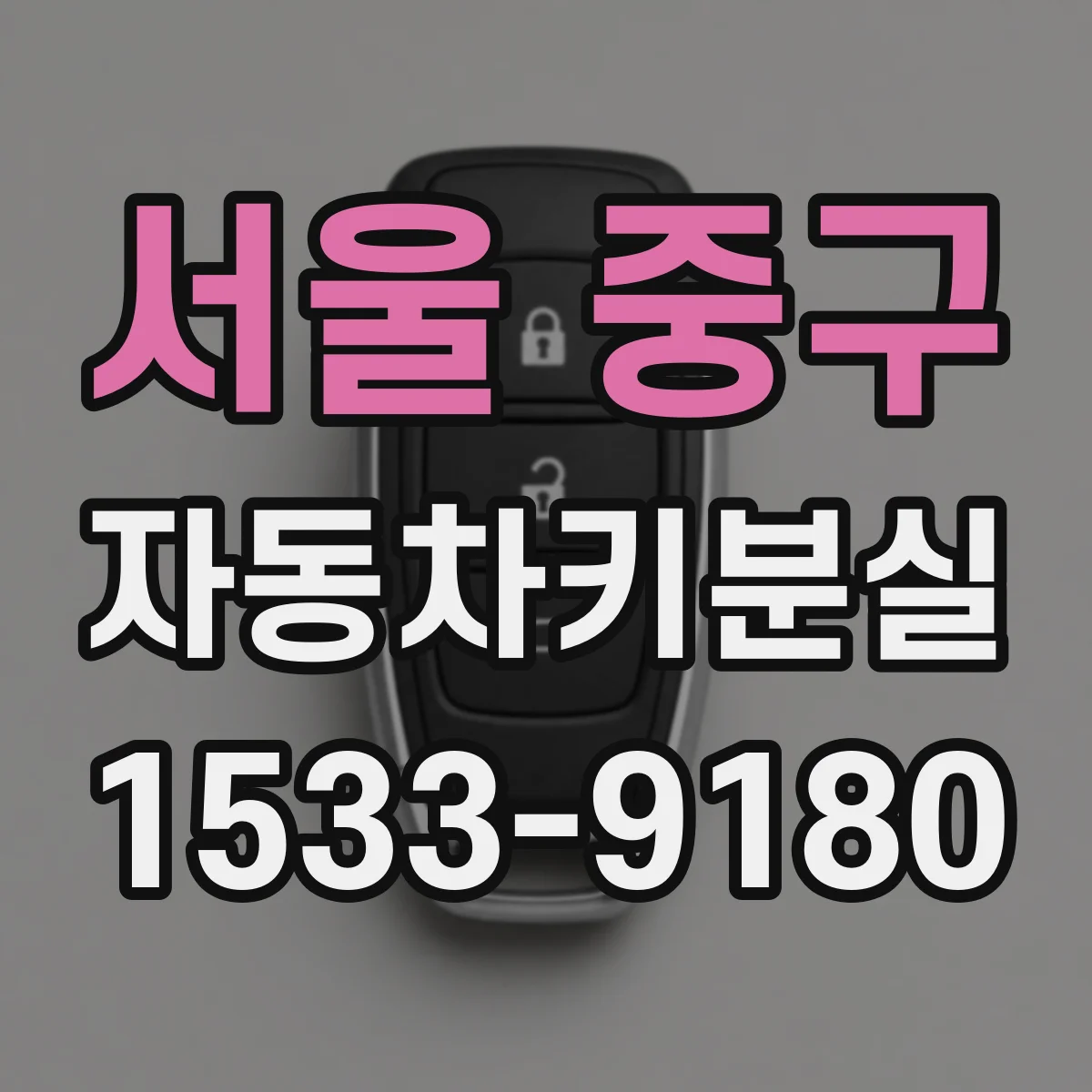 서울 중구 자동차키분실