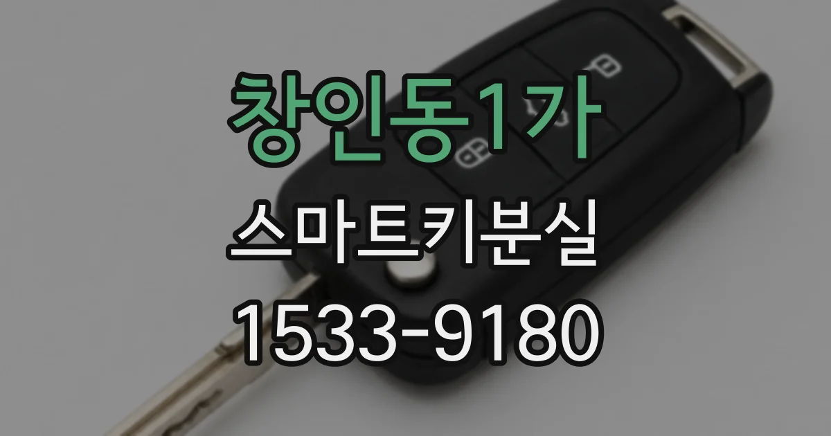 창인동1가 스마트키분실
