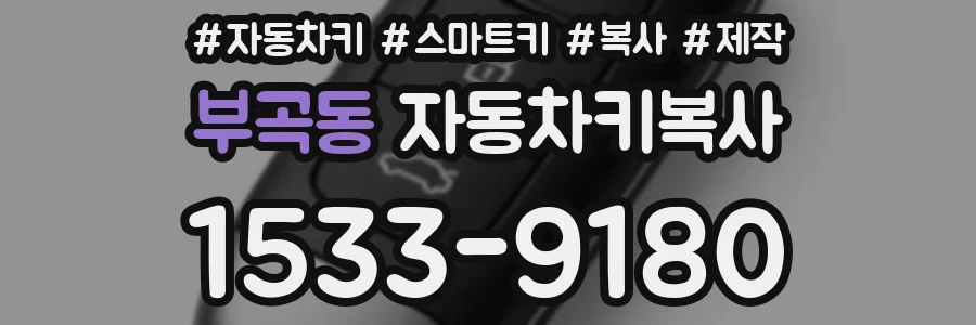 부곡동 자동차키복사