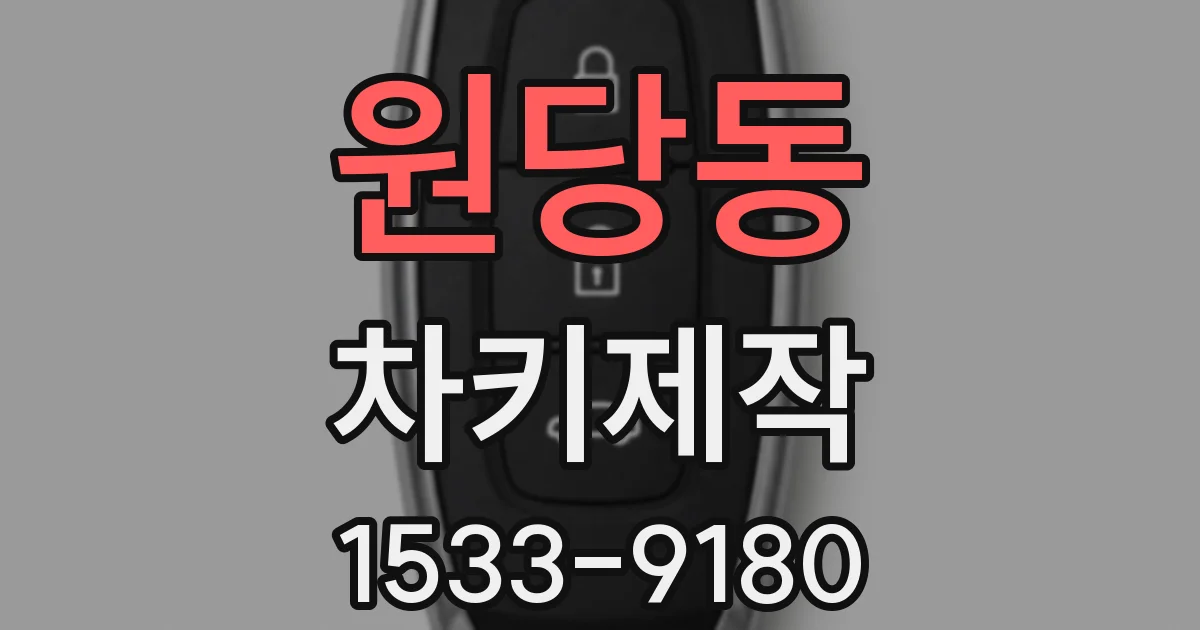 원당동 차키제작