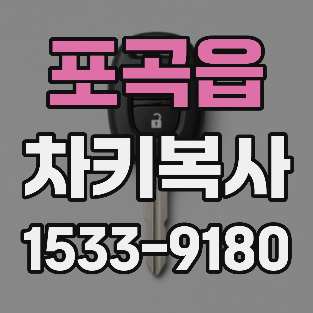 포곡읍 차키복사
