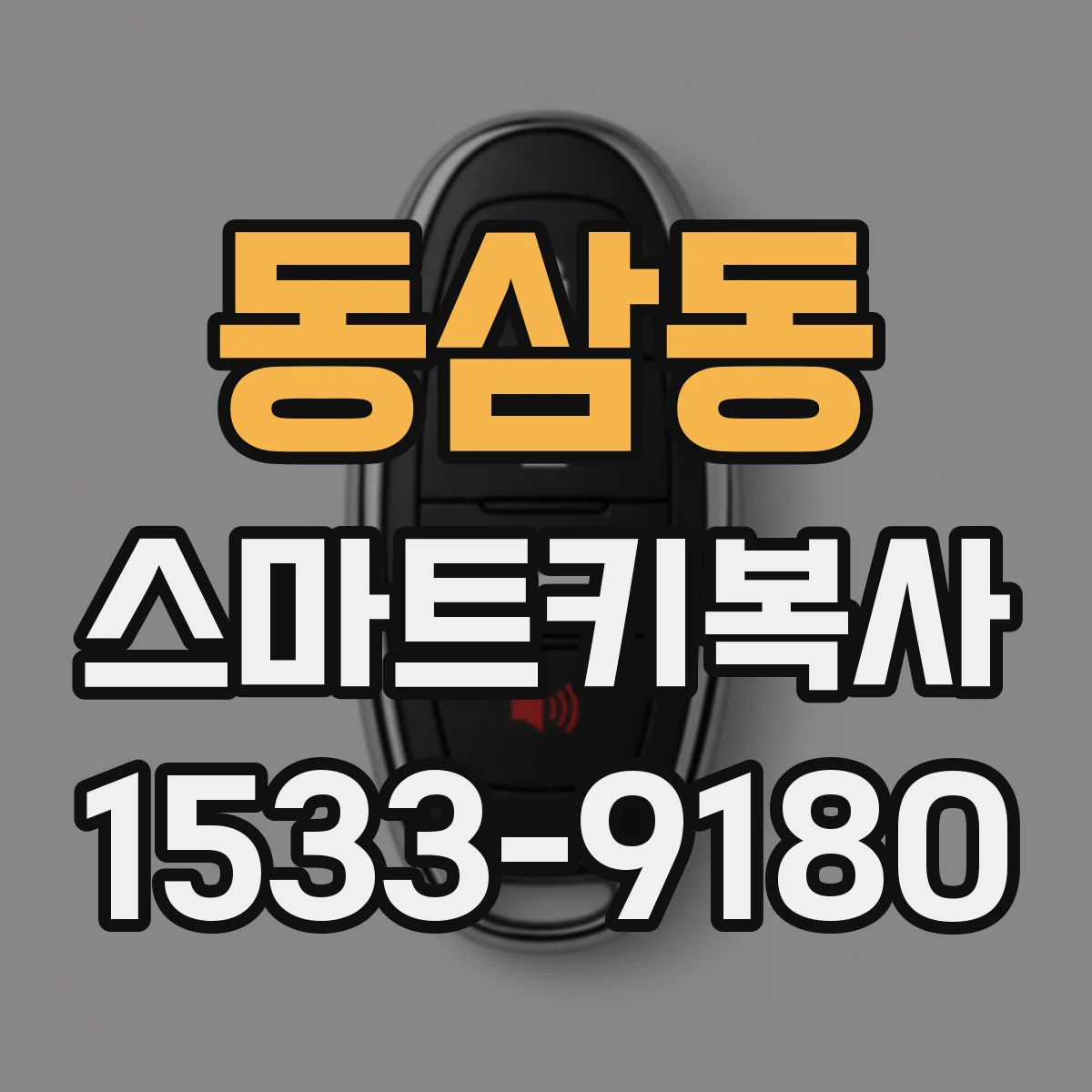 동삼동 스마트키복사