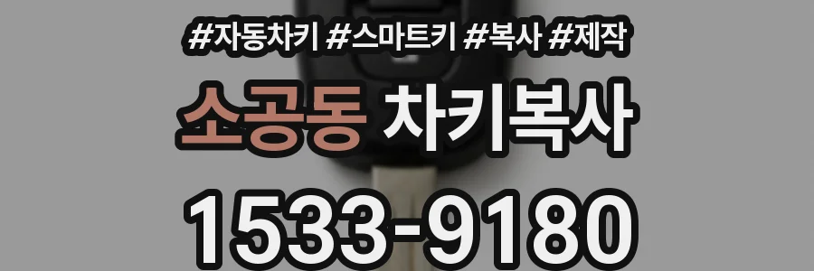 소공동 차키복사