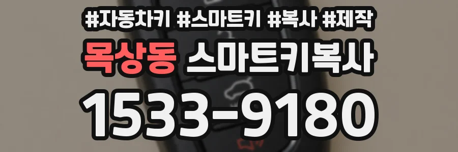 목상동 스마트키복사