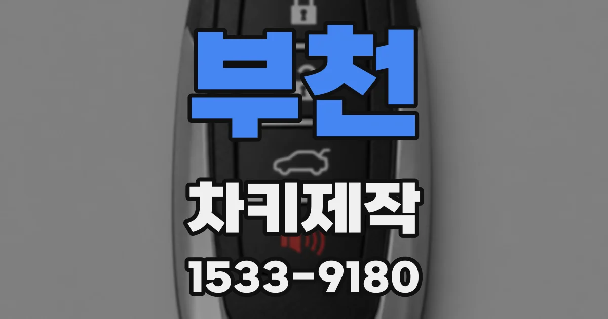 부천 차키제작