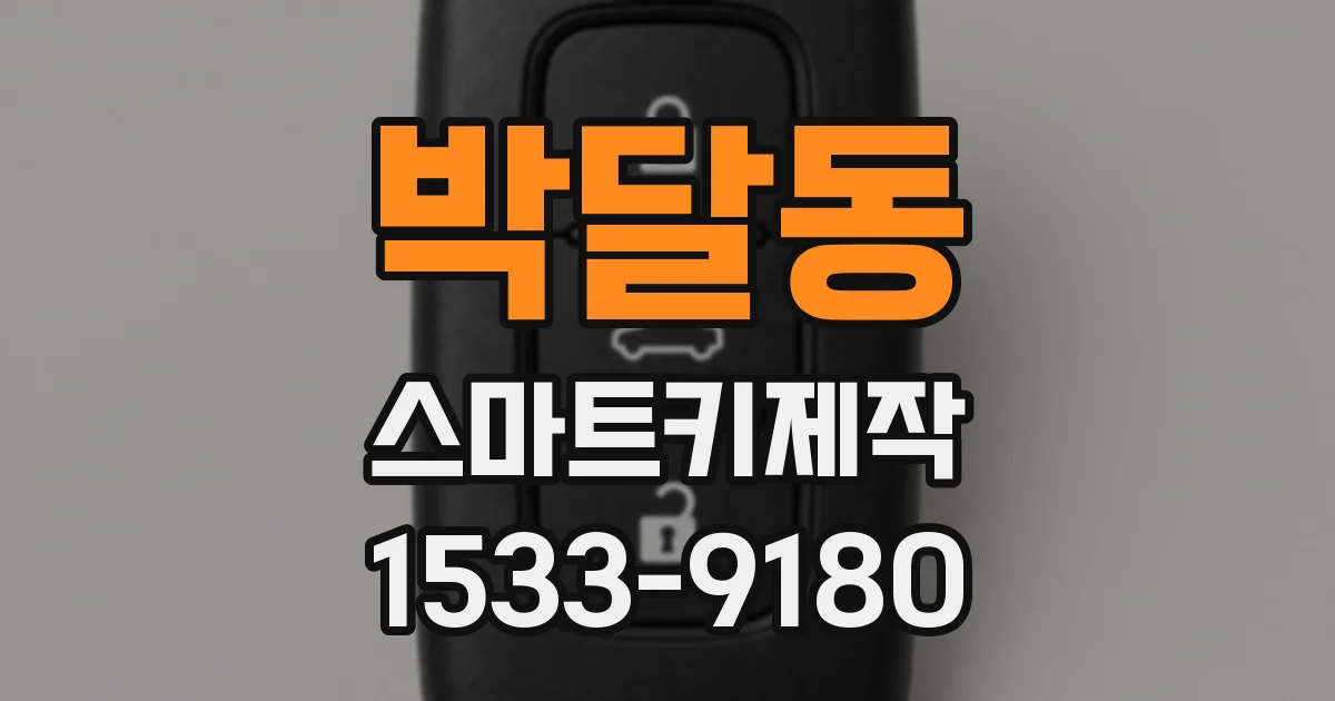 박달동 스마트키제작