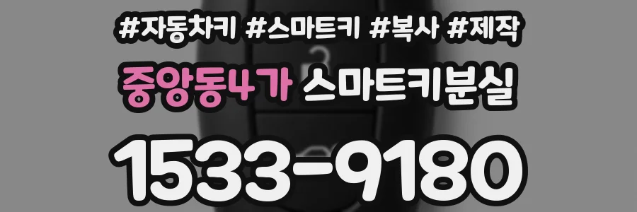 중앙동4가 스마트키분실