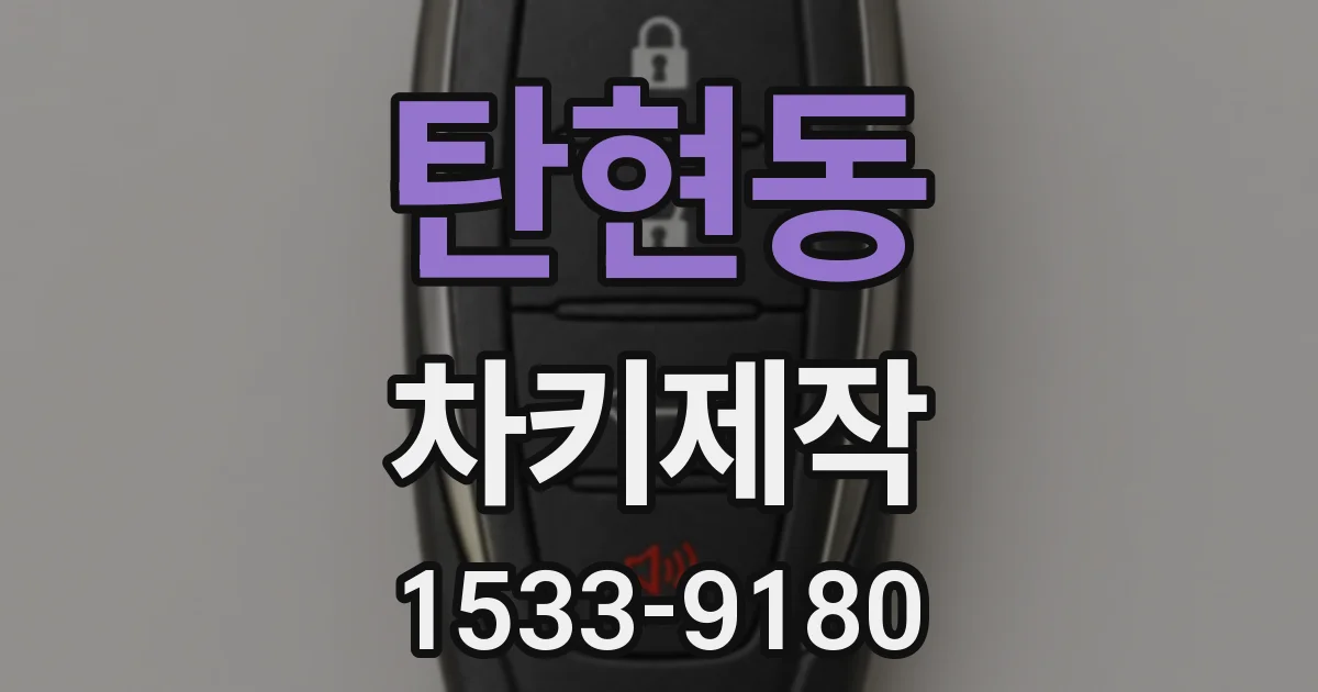 탄현동 차키제작