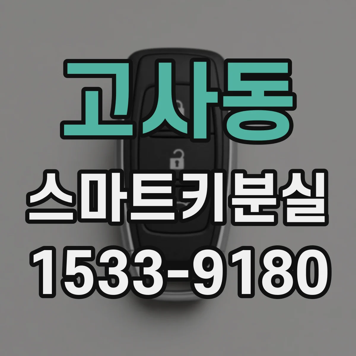 고사동 스마트키분실