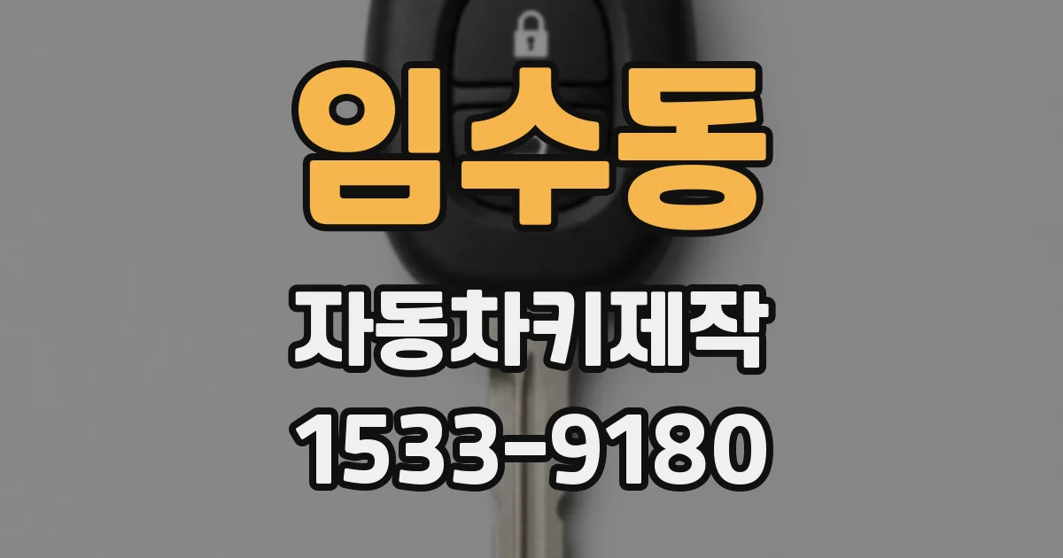 임수동 자동차키제작