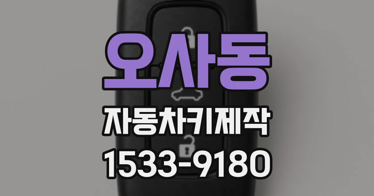 오사동 자동차키제작