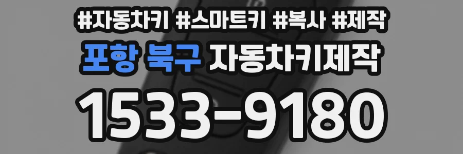 포항 북구 자동차키제작