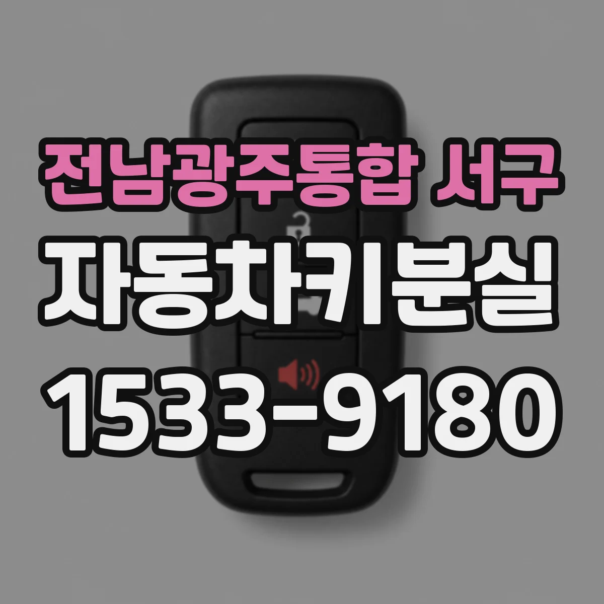 전남광주통합 서구 자동차키분실