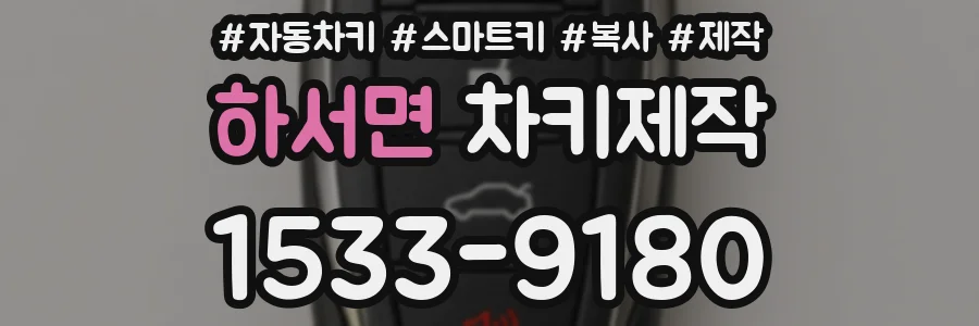하서면 차키제작