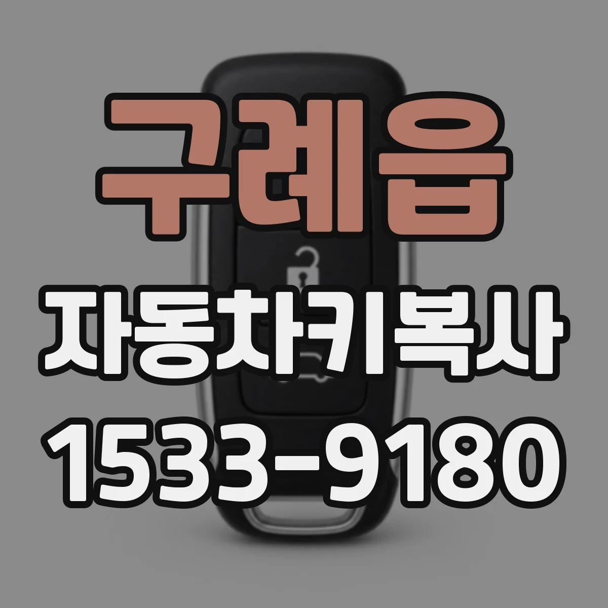 구례읍 자동차키복사