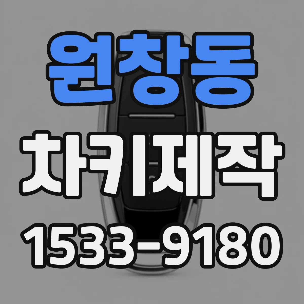 원창동 차키제작