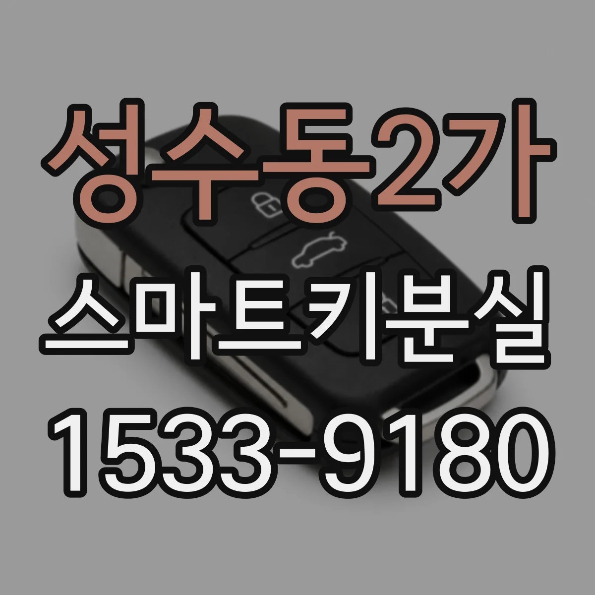 성수동2가 스마트키분실